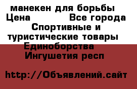 манекен для борьбы › Цена ­ 7 540 - Все города Спортивные и туристические товары » Единоборства   . Ингушетия респ.